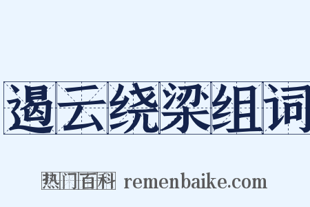遏云绕梁组词是什么意思的图片